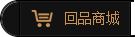 回品茶業(yè)商城